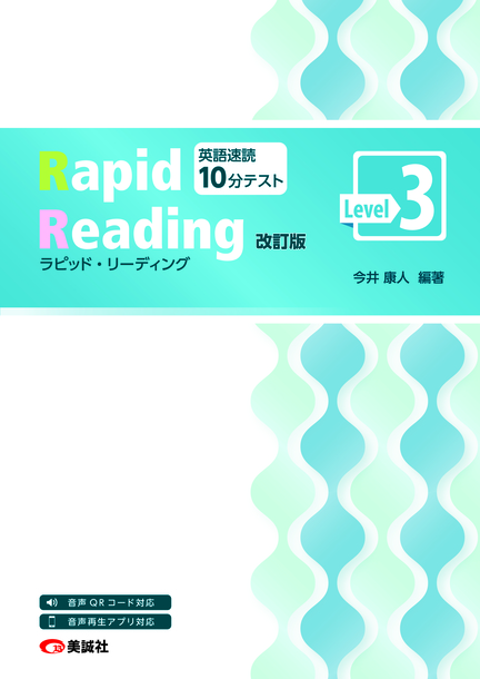 ラピッド・リーディング 改訂版 Level 3